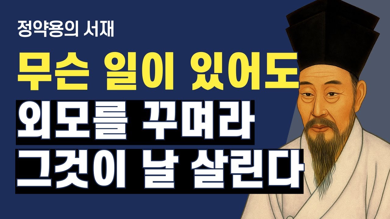 무슨 일이 있어도 외모를 꾸며라 | 꾸밈은 사치가 아니라 질서다 | 정약용의 서재 | 오디오북