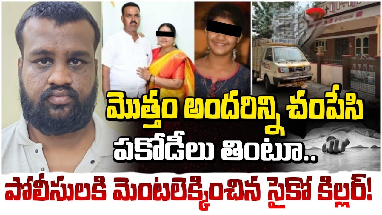 అందరిన్ని చం*పే*సి పకోడీలు తింటూ..  | Karnataka Family Incident | Red TV