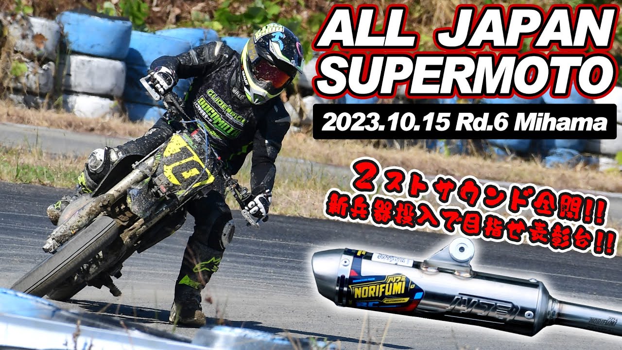 2ストサウンド全開！新兵器導入で目指せ表彰台！！唯一の2スト125CCで挑む全日本スーパーモト 2023年 第6戦 美浜サーキット #モタード #yz125 #supermoto