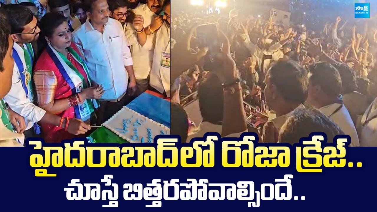 YSRCP RK Roja Massive Craze At Hyderabad | YS Jagan Birthday Celebrations |@SakshiTVLIVE