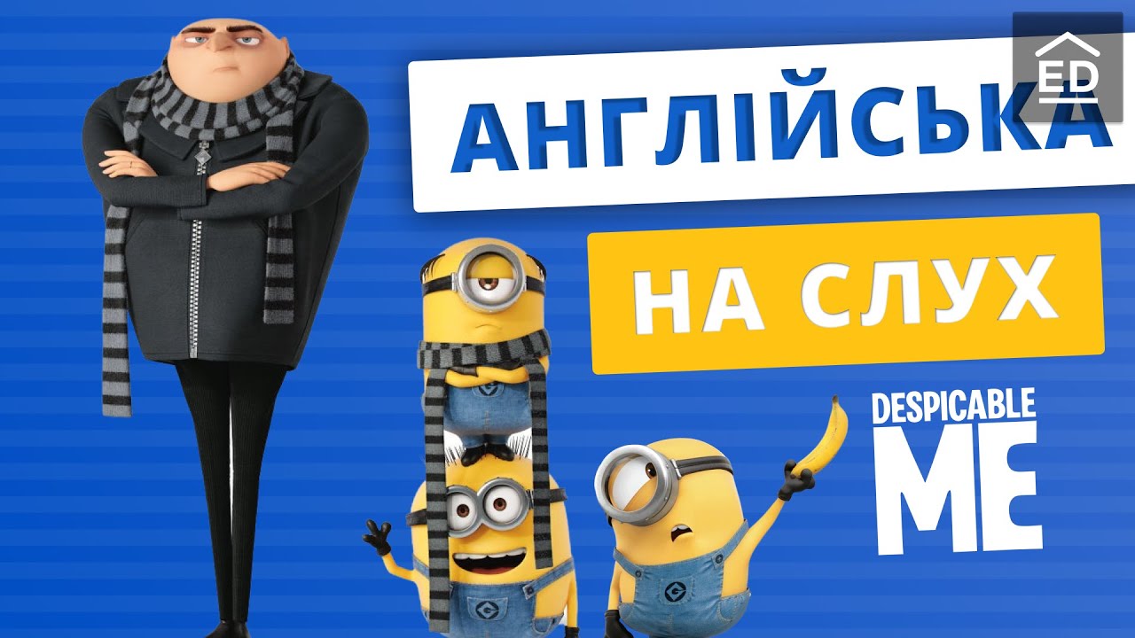 Англійська на слух: Нікчемний я [ Despicable Me ] | Англійська по Мультфільмах | Englishdom