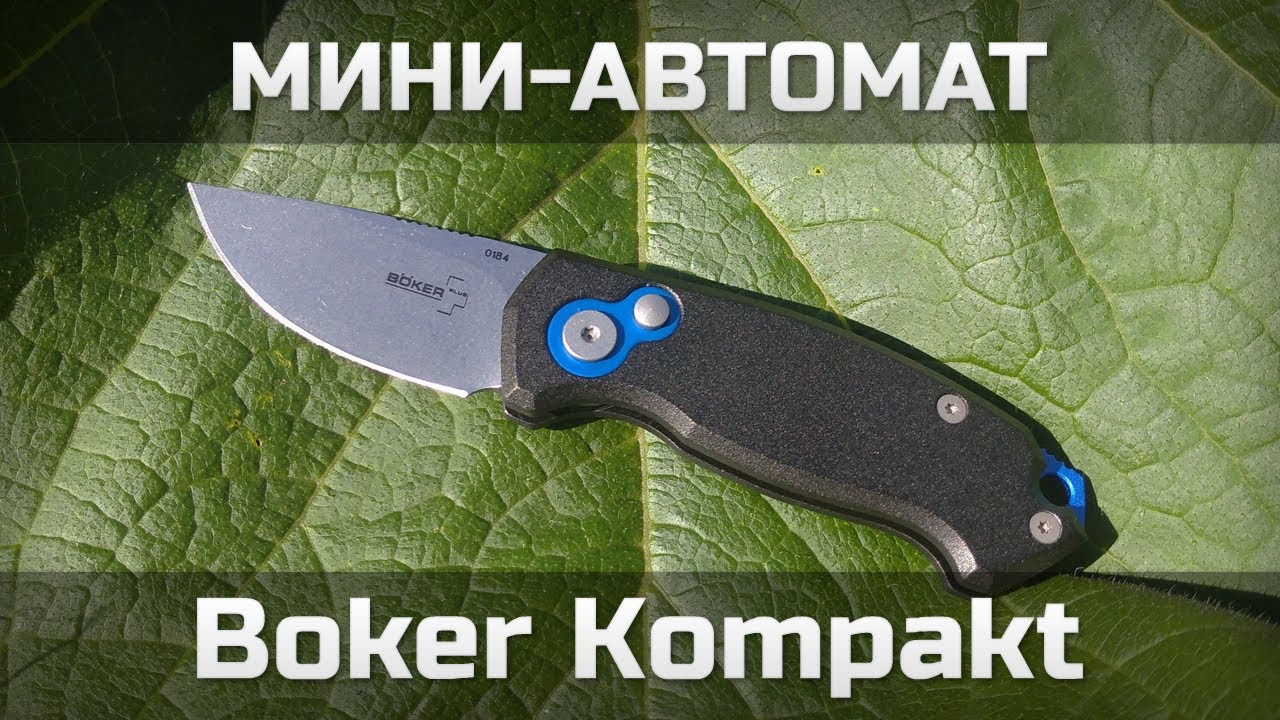 Мини-автомат Boker Kompakt