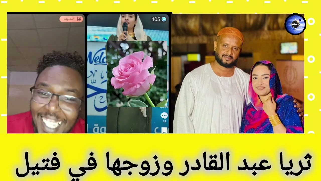 ثريا عبد القادر وزوجها في فتيل