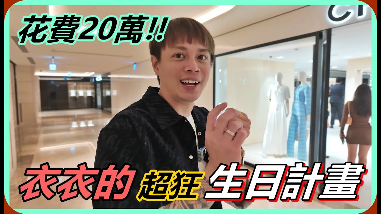 【Ru儒哥】花費20萬!!衣衣生日到了，我要給她最猛最狂的驚喜!!