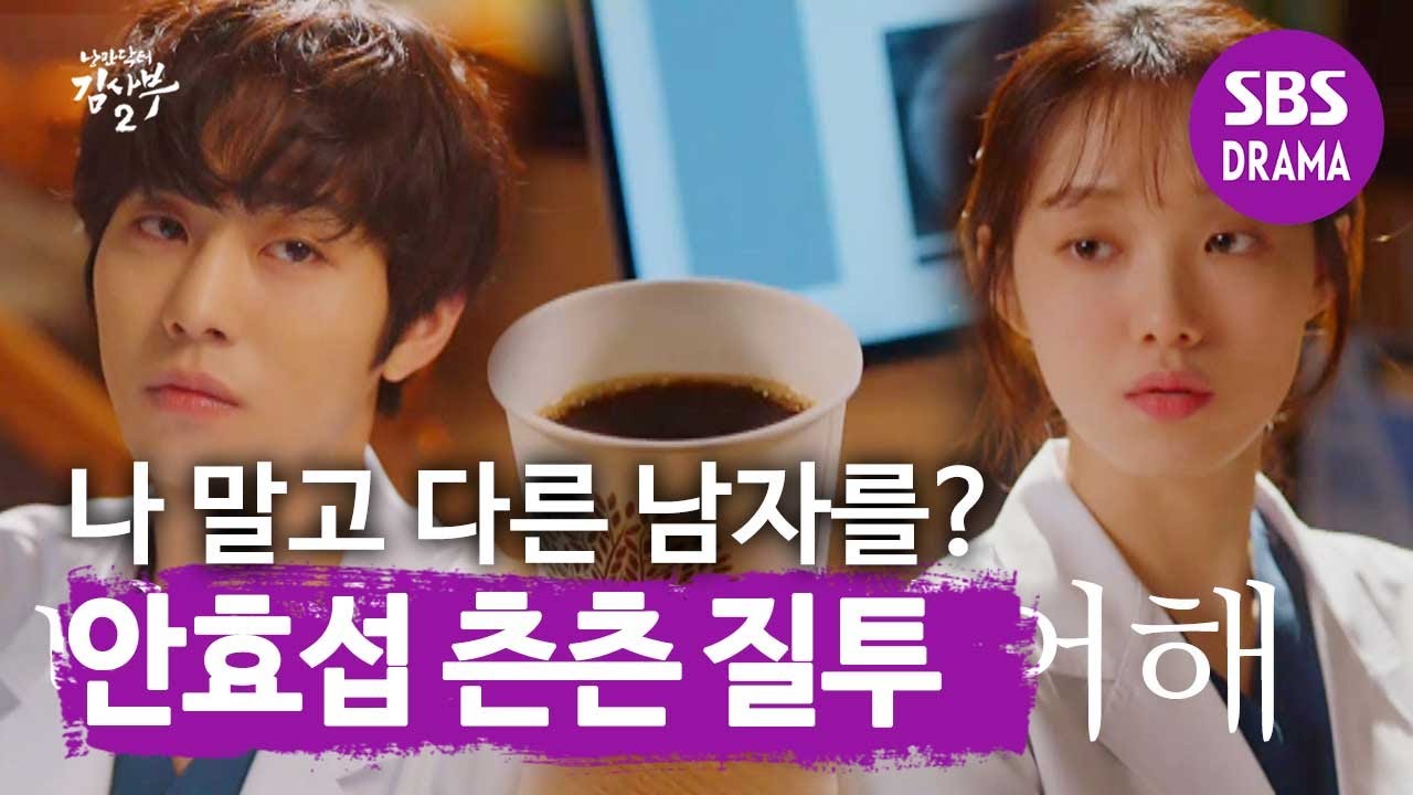&ldquo;너..그랬었냐?&rdquo; 안효섭, &lsquo;뼈 동아리 출신&rsquo; 이성경 앞 바람직한 질투♨ ㅣ낭만닥터 김사부2(Dr. Romantic)ㅣSBS DRAMA