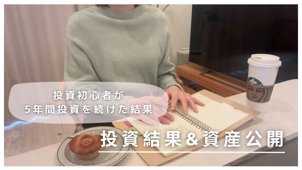 ［全資産公開］5年間の投資結果/投資金額とお金の管理方法/2025年の投資戦略