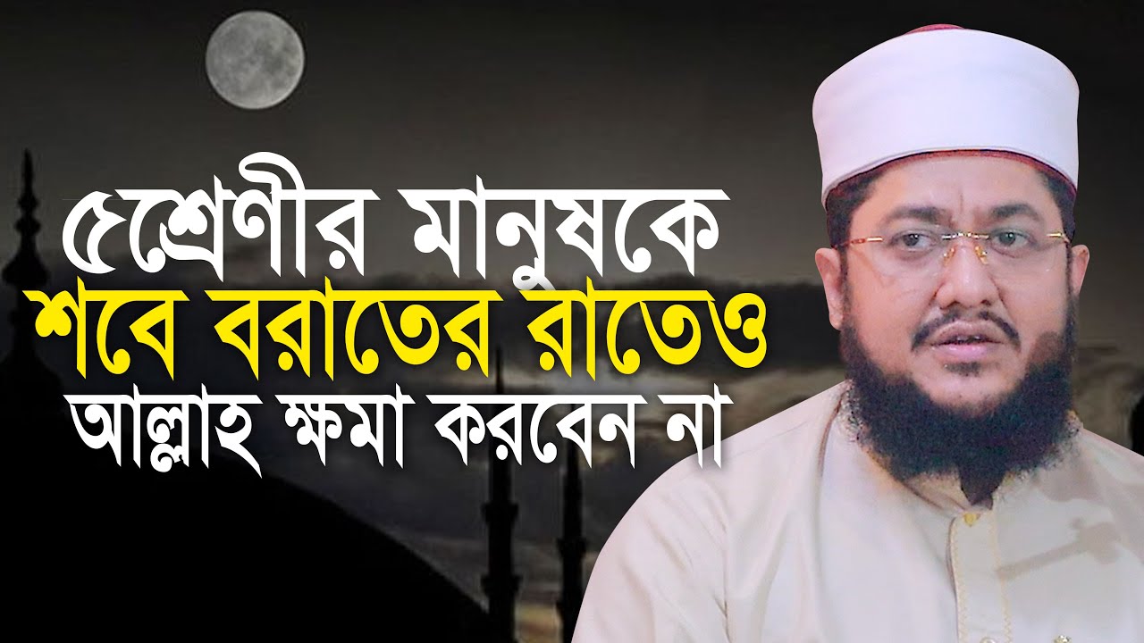 ৫শ্রেণীর মানুষ শবে বরাতে ক্ষমা পাবে না সাদিকুর রহমান আজহারী Sadikur Rahman Azhari Waz
