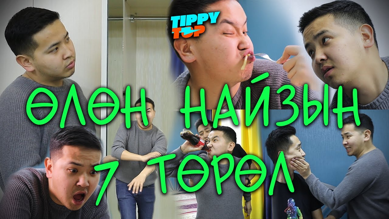 Өлөн найзын 7 төрөл