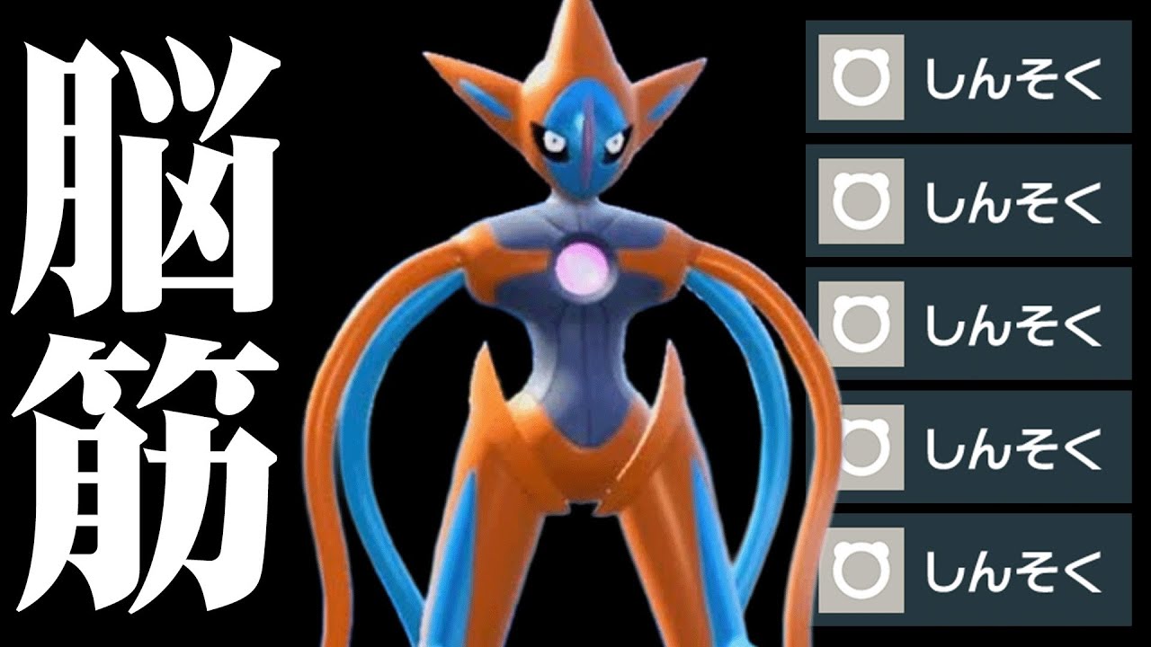【想像以上の強さ】全ポケモンの中で”No.1攻撃性能”を誇る『アタックデオキシス』止めれるポケモン存在しないわ。【ポケモンSV】