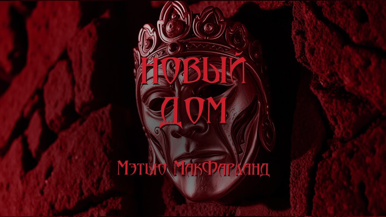 World of Darkness - Новый дом