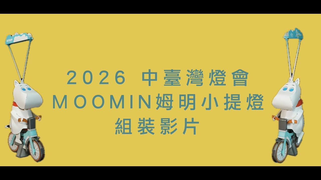 【2026中臺灣燈會】姆明小提燈 組裝影片