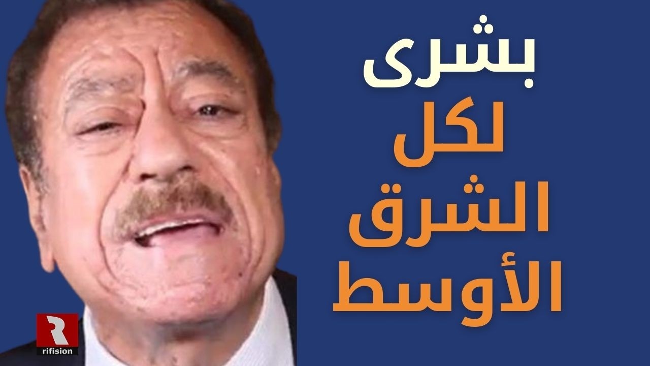 بشرى لكل الشرق الأوسط