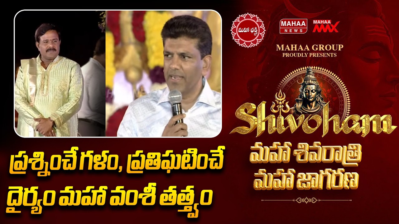 ప్రశ్నించే గళం, ప్రతిఘటించే దైర్యం మహా వంశీ తత్త్వం | Pemmasani Chandrashekar | Mahaa News
