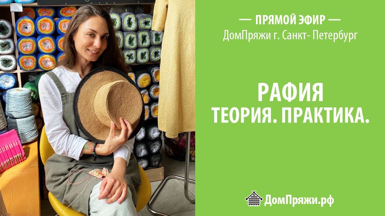 Рафия. Прямой эфир из магазина ДомПряжи, г. Санкт-Петербург