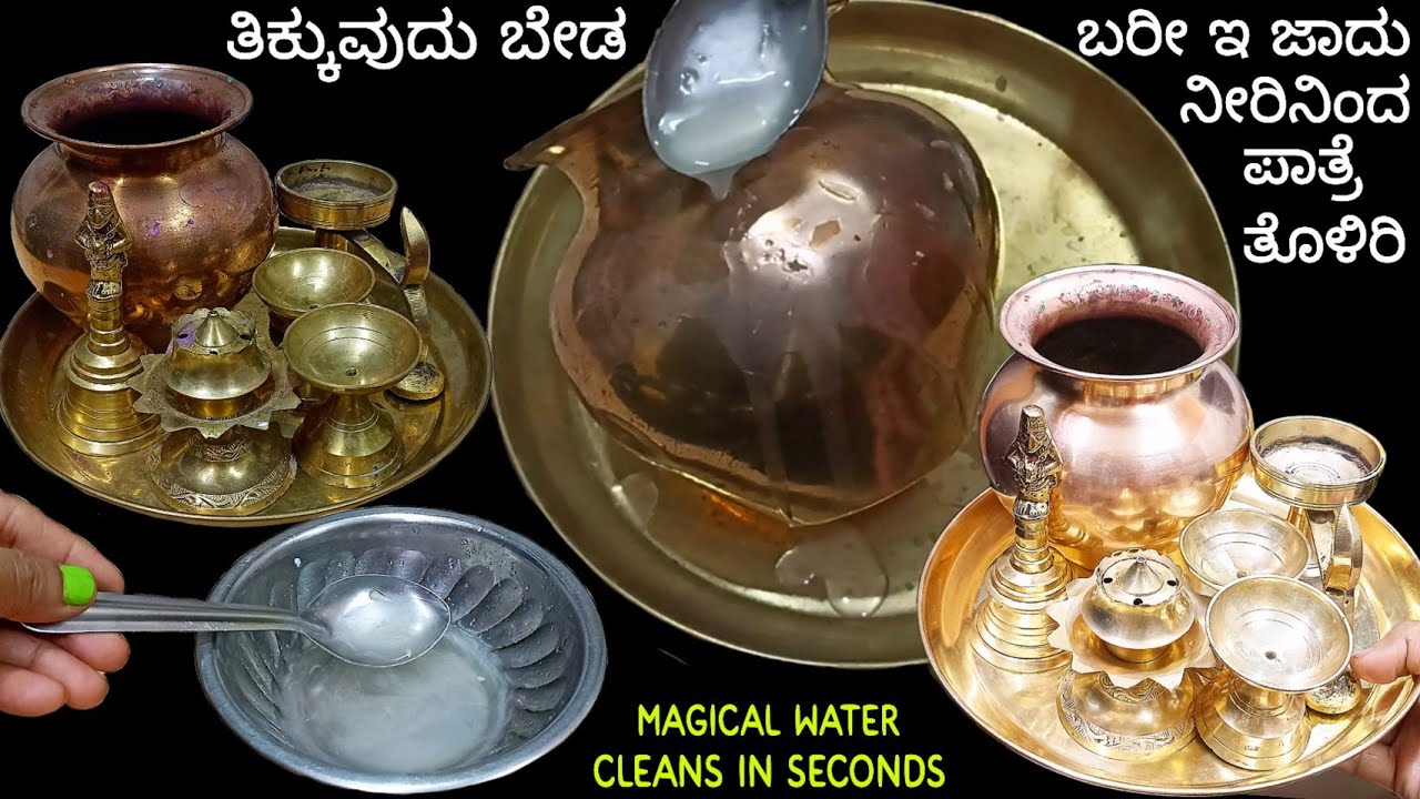 ಸೆಕೆಂಡ್ ಗಳಲ್ಲಿ ಪೂಜೆ ಪಾತ್ರೆ ಗಳನ್ನೂ ಪಳಪಳ ಹೊಳೆಯುವ ರೀತಿ ಮಾಡುವ ಜಾದು ನೀರು /Brass Utensils Cleaning Tricks