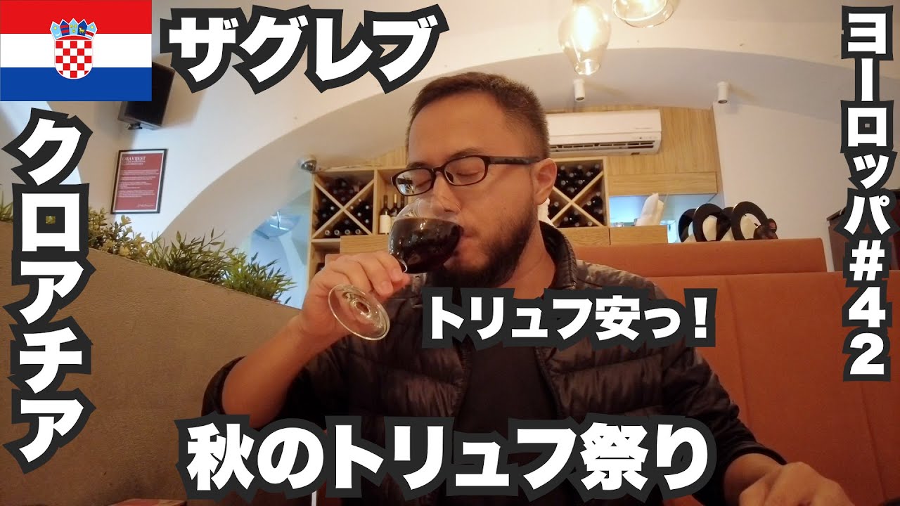 ザグレブ33歳ひとり旅🇭🇷クロアチア秋のトリュフ祭り【ヨーロッパ#42】2022年10月19日〜22日