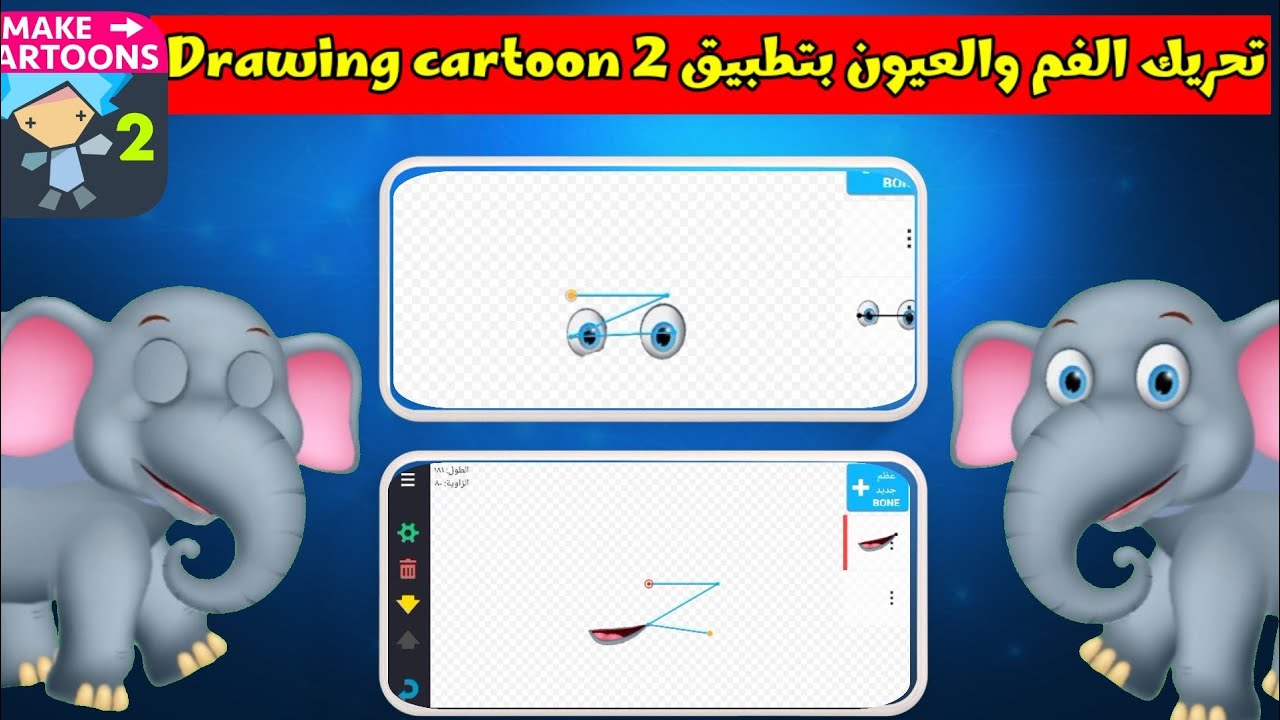 تحريك الفم والعيون بتطبيق Drawing Cartoon 2