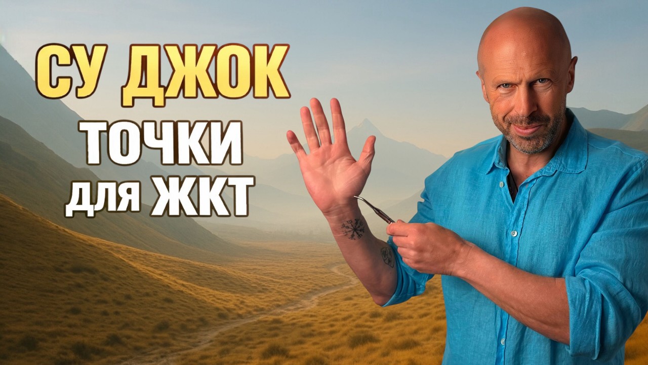 Точки Су Джок при проблемах с ЖКТ| Желудок, поджелудочная, кишечник