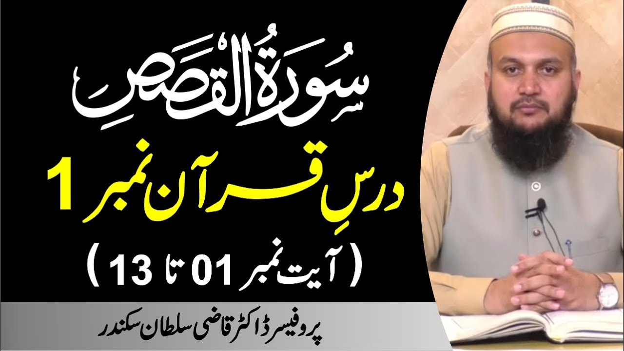 Surah Al-Qasas Introduction and Ayat 01 to 13 | | Daras e Quran No.1