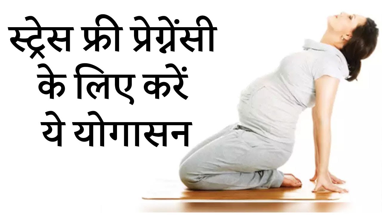 Yoga poses for Stress Free Pregnancy | बच्चे और मां दोनों को बनाएगा फिट ये आसान | Vajrasana Asana