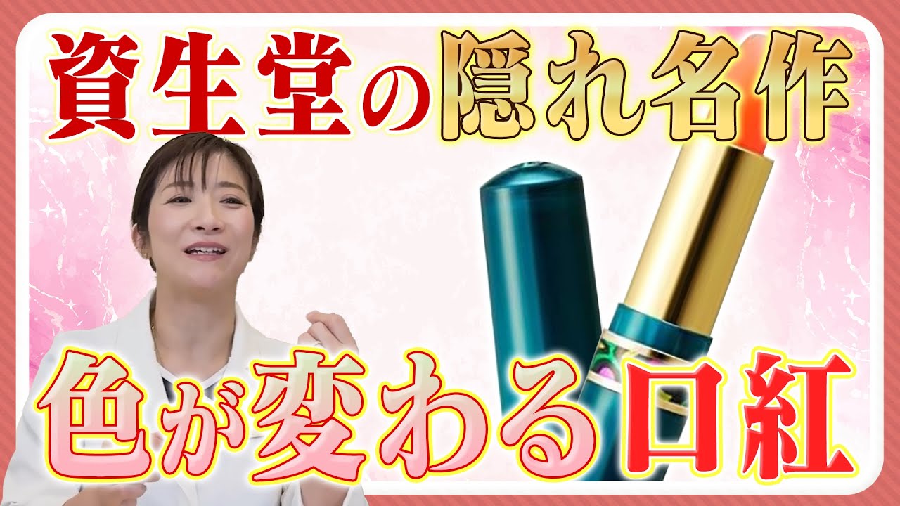 【資生堂の隠れ名作】つけたら色が変わる_伝説の口紅について医師が解説【売れ続けるロングセラー商品】