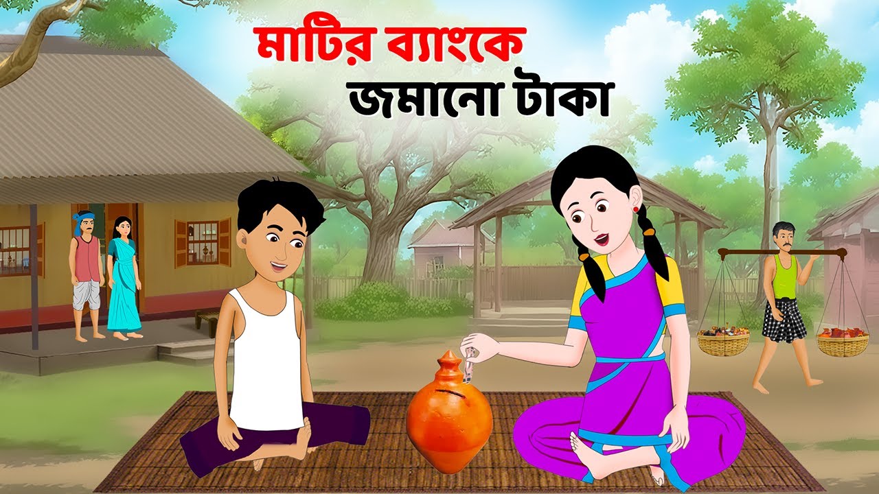 মাটির ব্যাংকে জমানো টাকা | Bangla Choto Golpo | Moral Stories in Bengali | Golpo Konna Cartoon