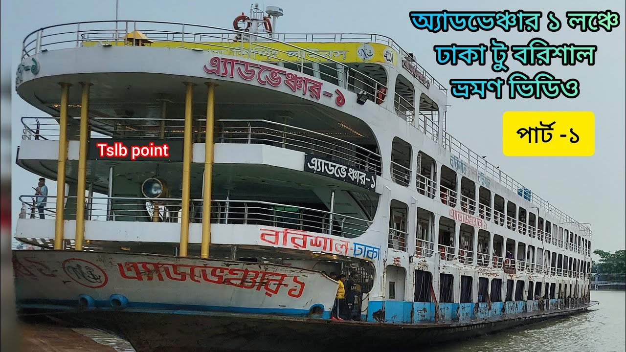 এ্যাডভেঞ্চার ১ লঞ্চে ঢাকা টু বরিশাল ভ্রমণ ভিডিও (পার্ট-১) adventure 1 launch travel video part 1