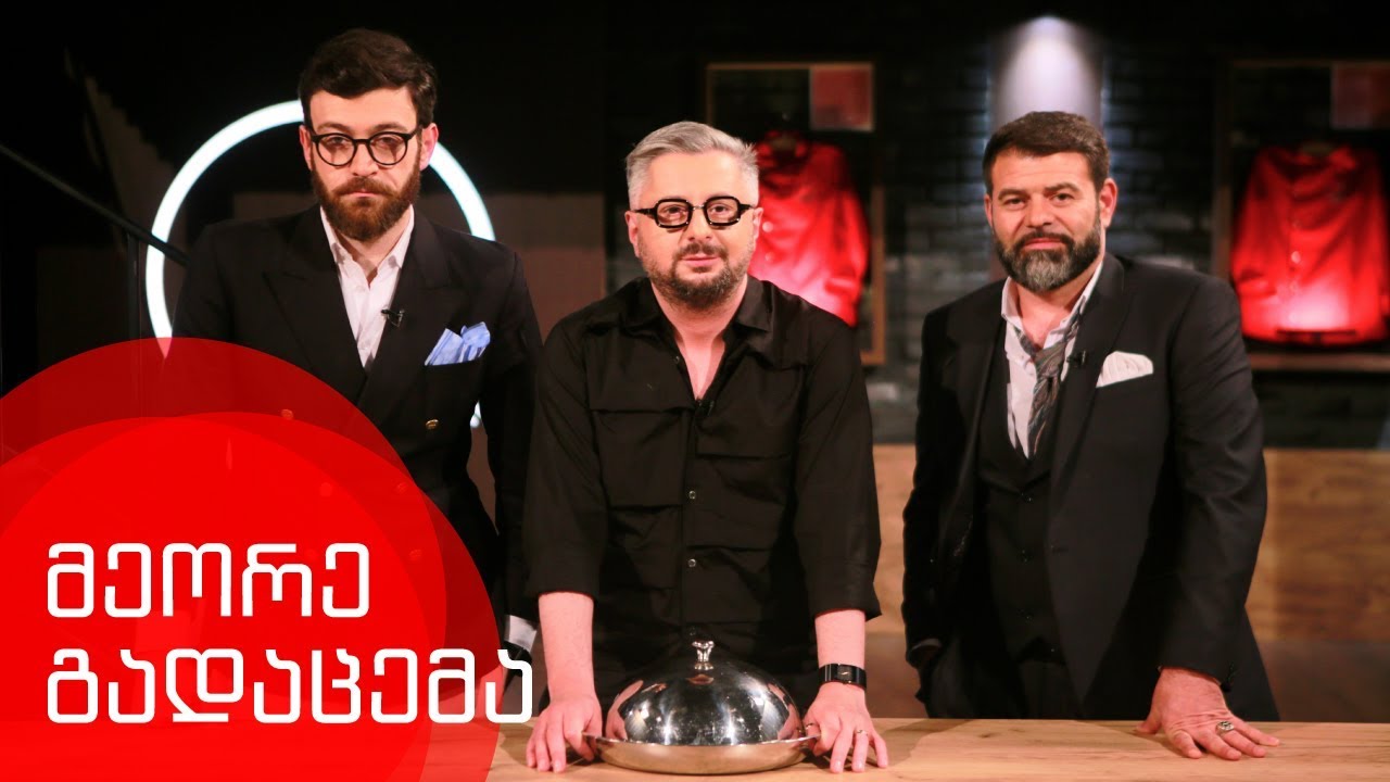 სრული გადაცემა - მეორე გადაცემა