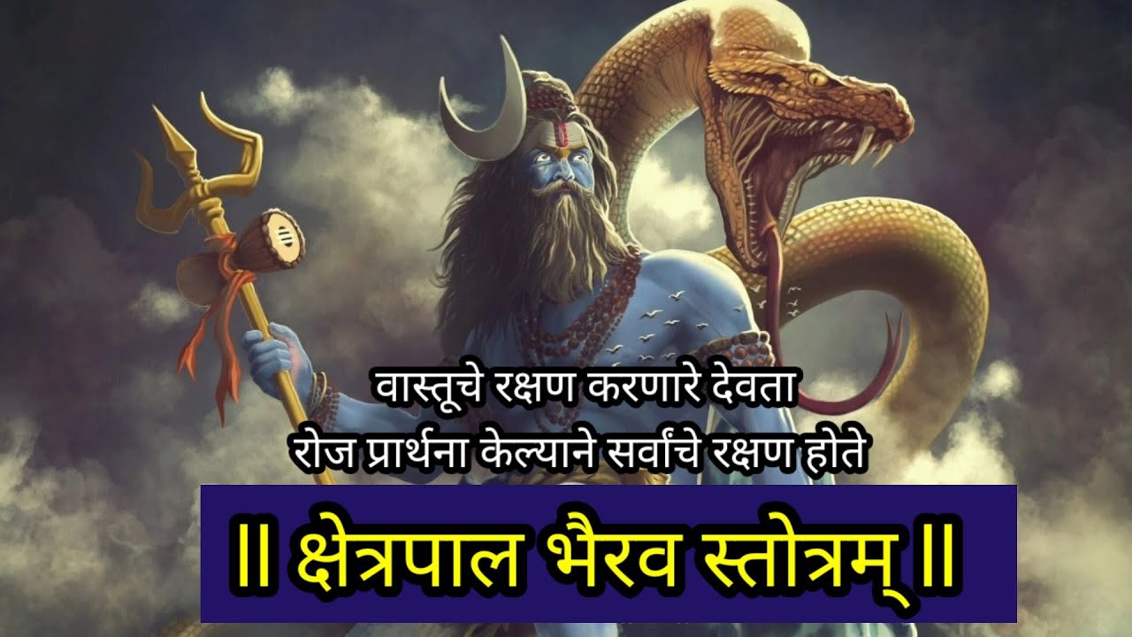 Kshetrapal Bhairav Stotram