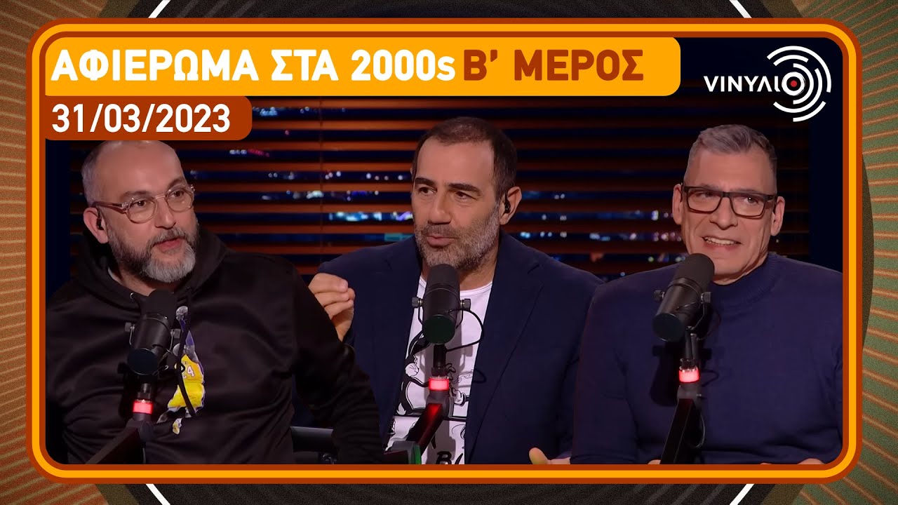 Αφιέρωμα στα 2000s: Β' Μέρος - Βινύλιο | 31/03/2023