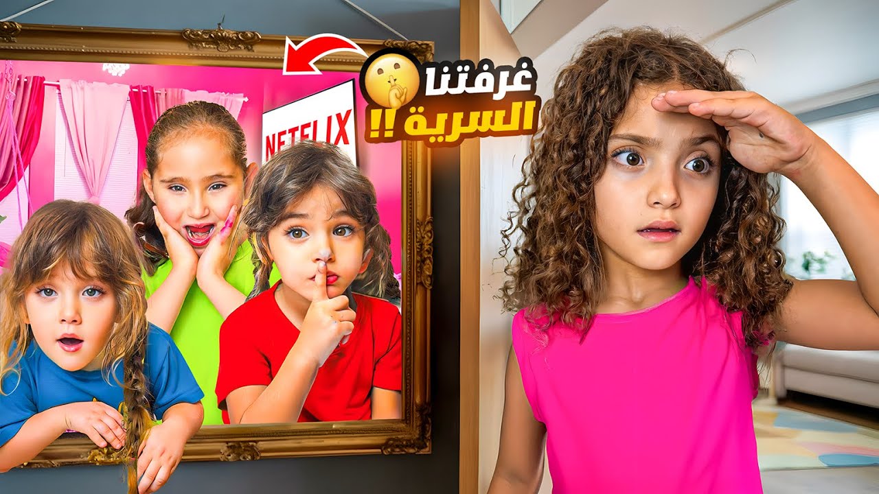 نايا ويارا اقتحمو بيت رفقاتهم عملو تحدي الغميضة في اكبر غرفة سرية في العالم! 