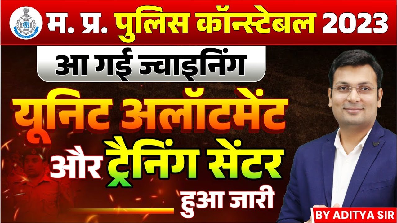 MP Police Constable 2023 | आ गई ज्वाइनिंग! | यूनिट अलॉटमेंट और ट्रेनिंग सेंटर जारी | By Aditya Sir