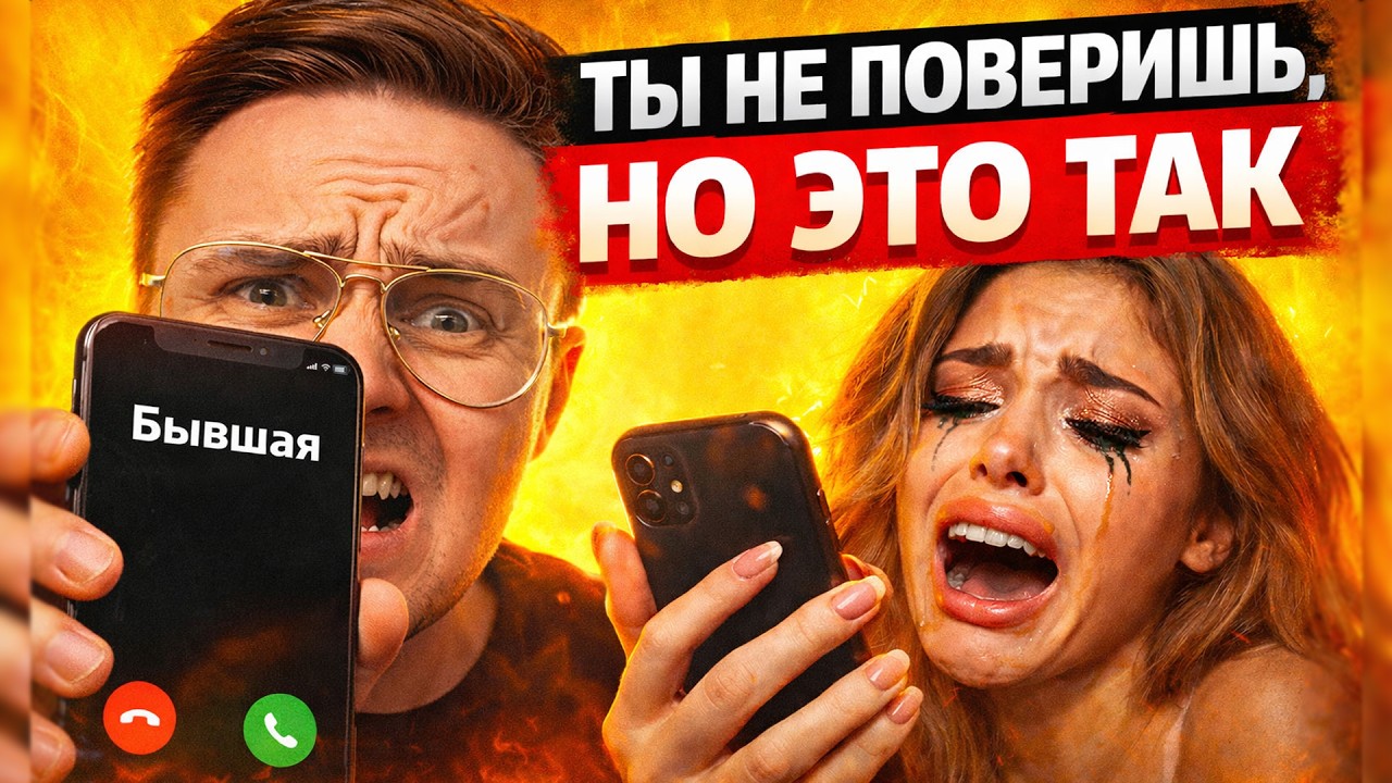 3 СИГНАЛА ЧТО О ТЕБЕ ДУМАЮТ БЫВШИЕ