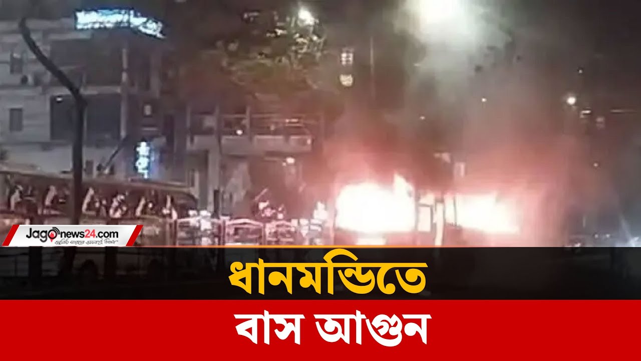 ধানমন্ডির ল্যাবএইড হাসপাতালের সামনে বাসে আ-গু-ন | Dhanmondi Bus Fire | Jago News