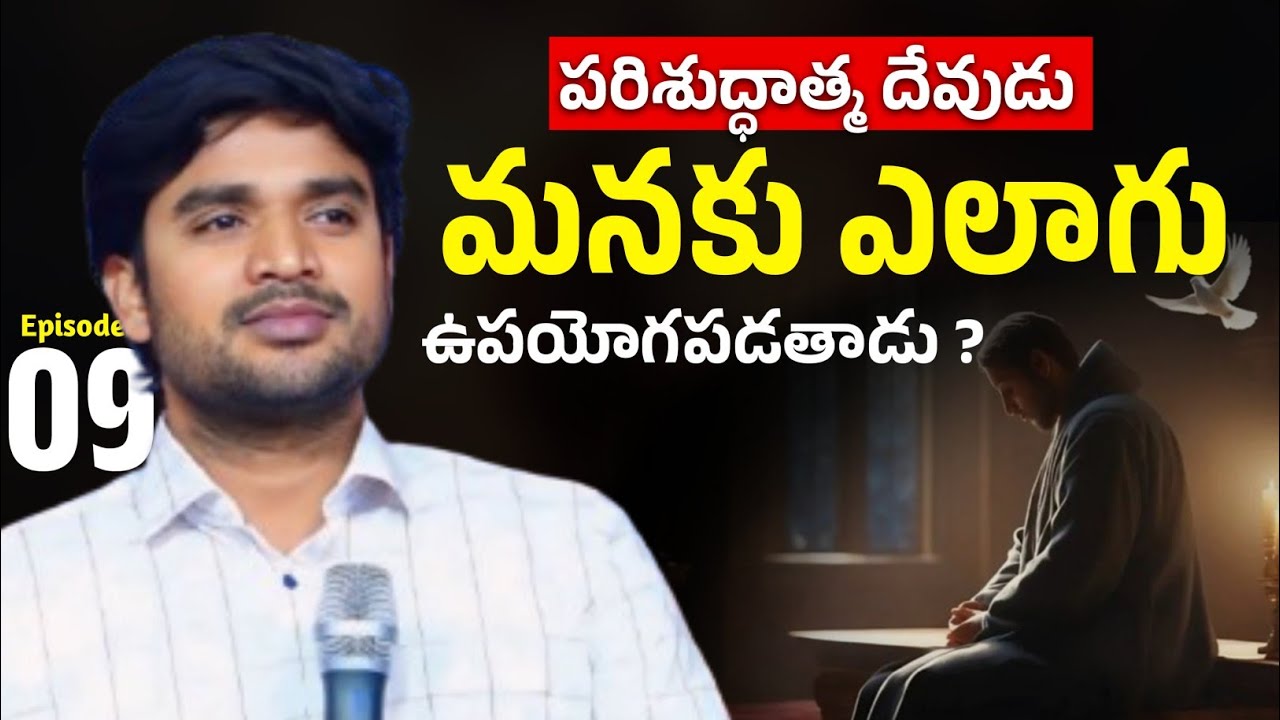 పరిశుద్ధాత్మ దేవుడు మనకు ఎలాగు ఉపయోగపడతాడు ?🔥🤔Bro P. James Garu | God Prophecies |