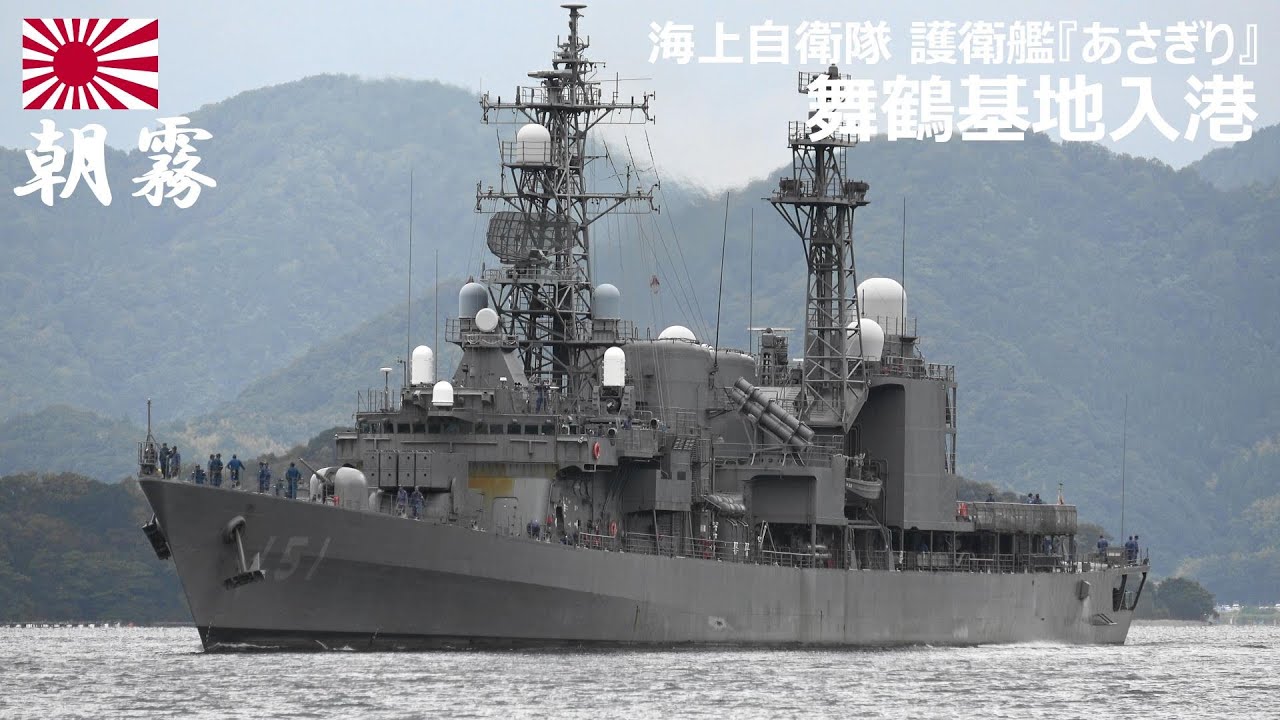 M240929B【4K】海上自衛隊舞鶴基地 護衛艦『あさぎり』 入港