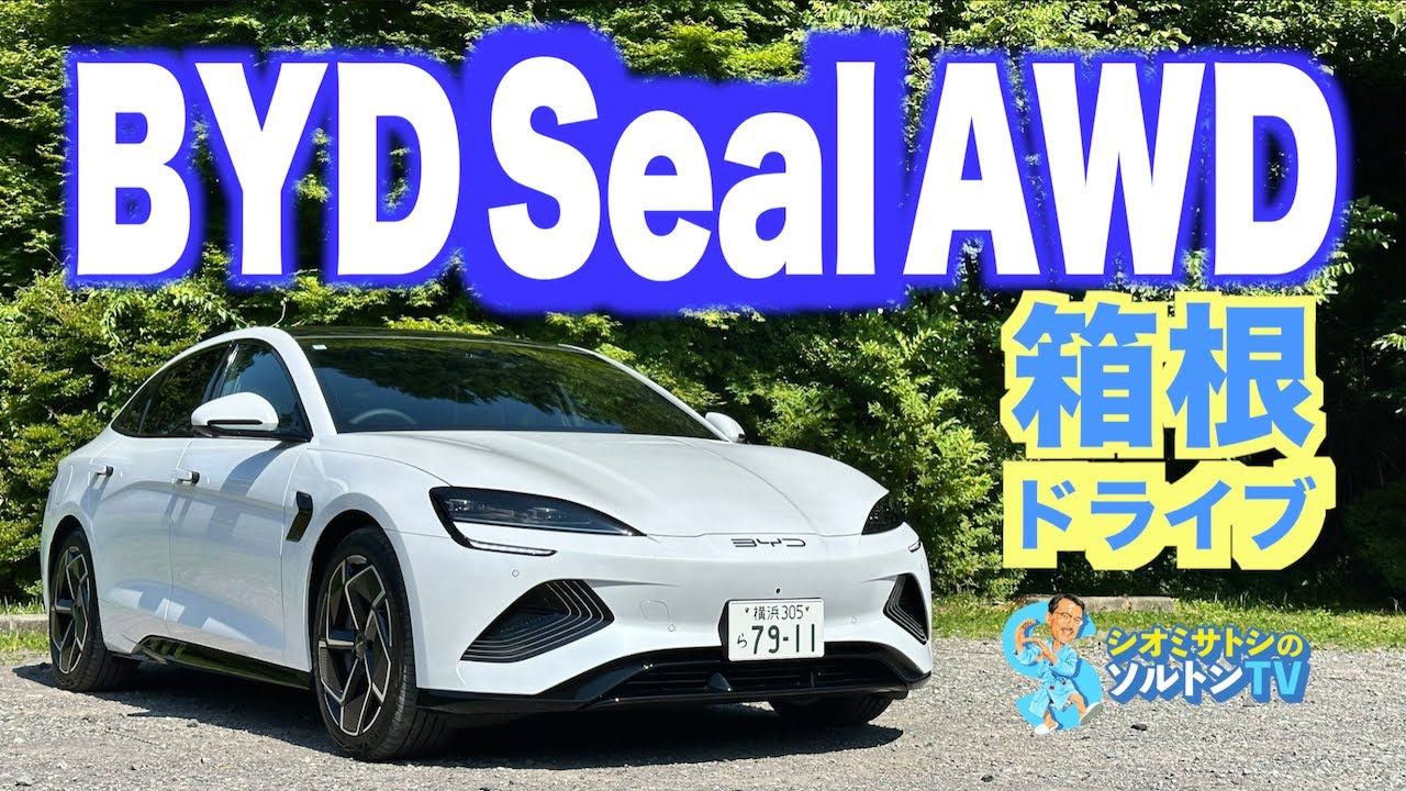 Электрический чёрный корабль!? Я катался на BYD Seal AWD в Хаконе. 530 л.с., 82,56 кВт⋅ч, 6,05 мл...