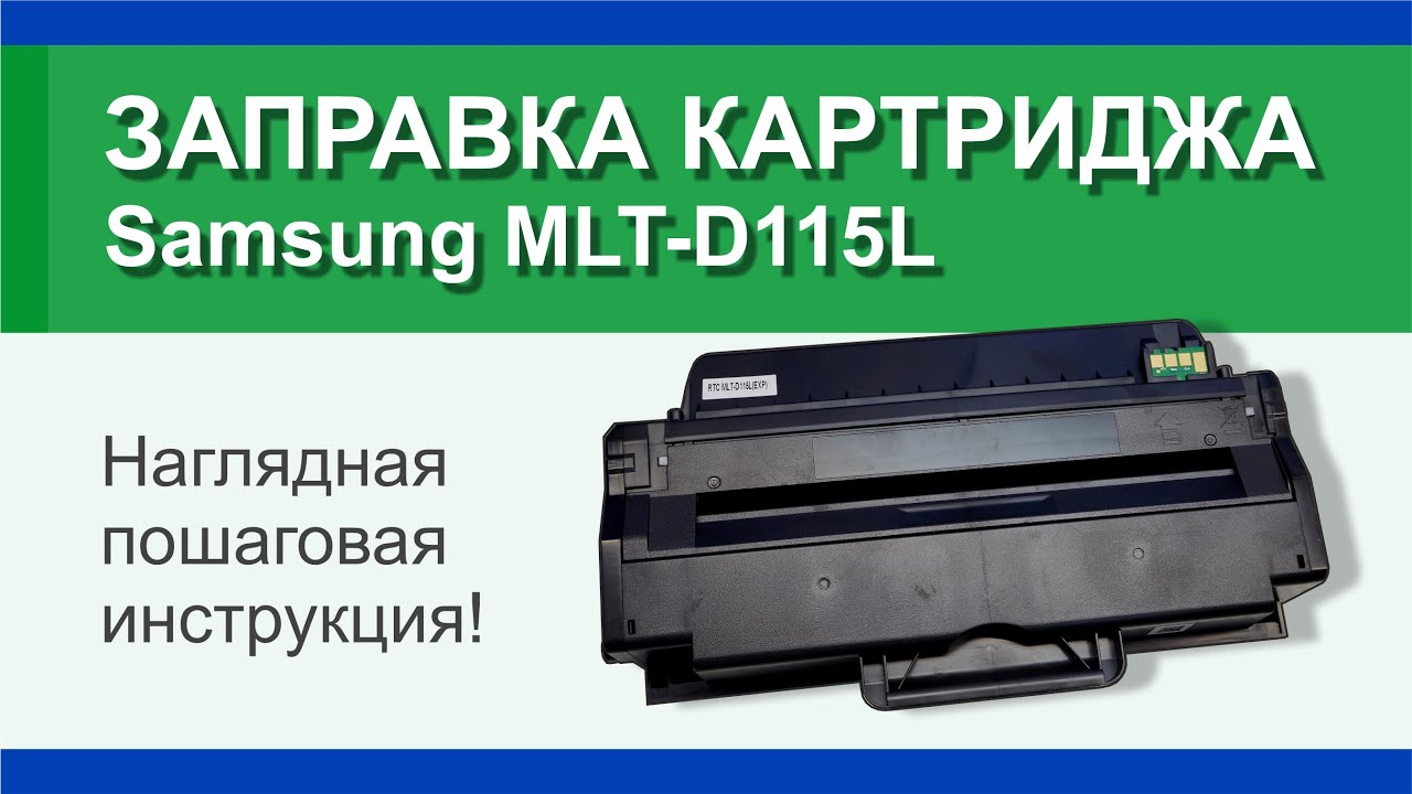 Заправка картриджа Samsung MLT-D115L: инструкция | Гильдия правильного сервиса