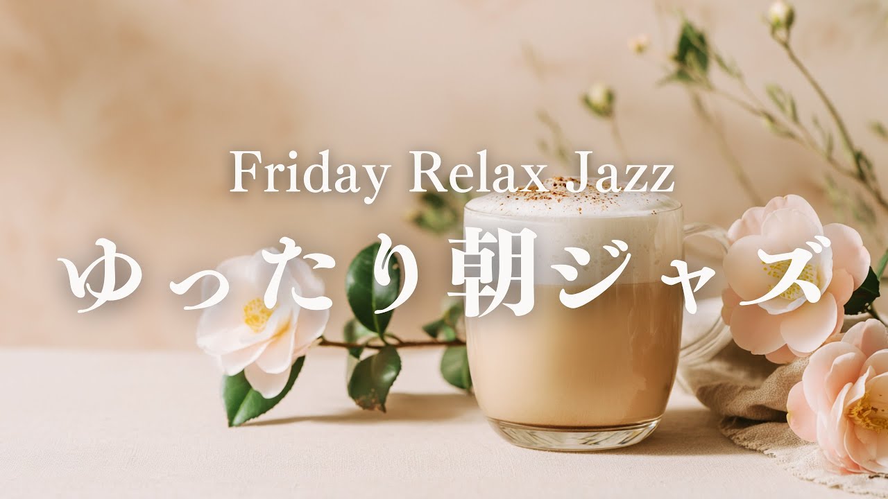 【ゆったり朝BGM】力を抜いて迎えるピアノジャズ｜ほっとする穏やかな朝の音楽｜Relax Morning Jazz