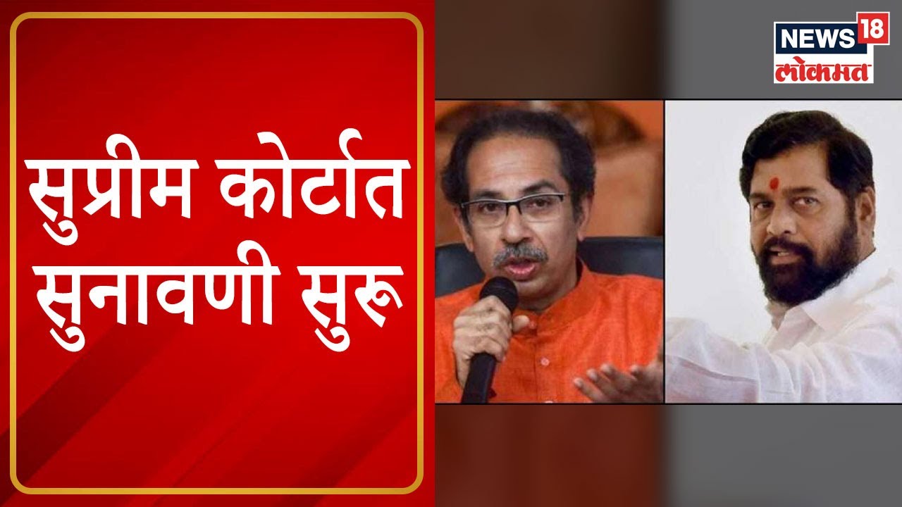 SC Hearing on Shinde Vs Thackeray : महाराष्ट्रातील सत्तासंघर्षावर सुप्रीम कोर्टात सुनावणी सुरू