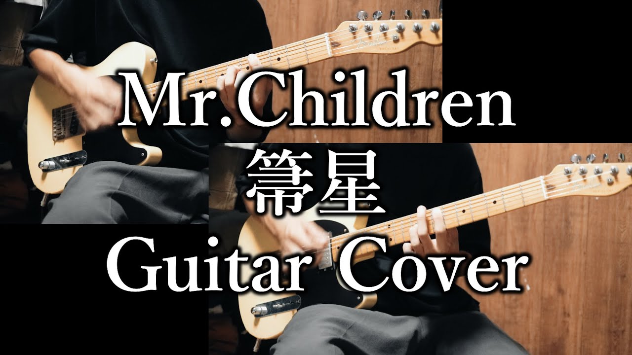 箒星/Mr.Children　ギター 弾いてみた