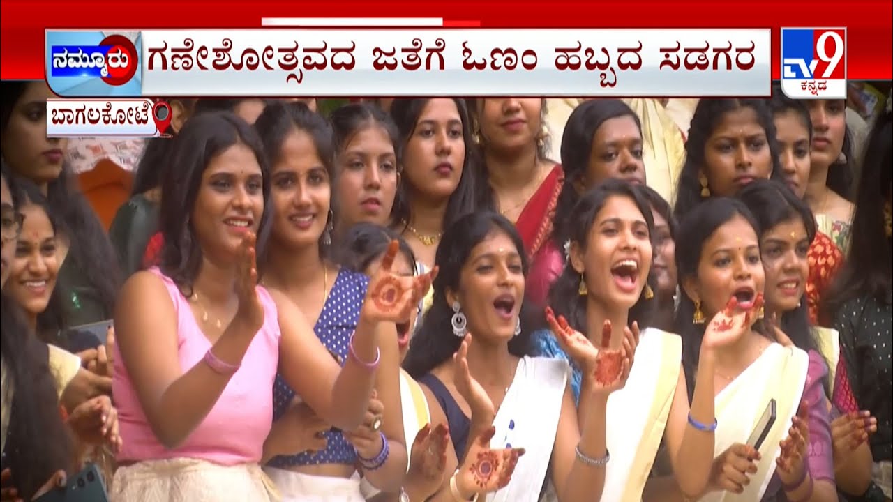 Onam Festival At Bagalakote: ಡಿಜೆ ಸದ್ದಿಗೆ ಭರ್ಜರಿ ಸ್ಟೆಪ್ಸ್ ಹಾಕಿದ ಯುವತಿಯರು