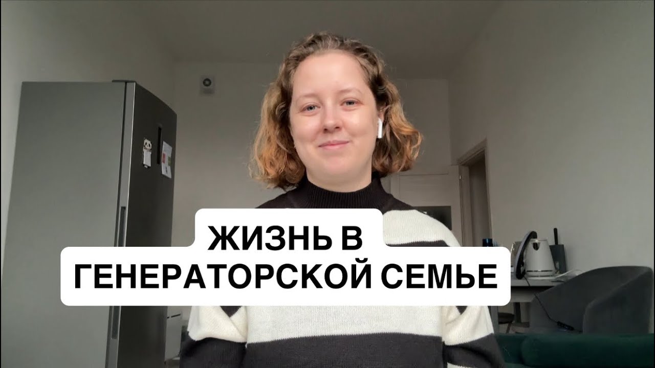 Жизнь в генераторской семье 