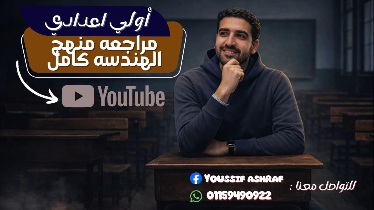 المراجعة النهائية للصف الأول الإعدادي | فرع الهندسة | شرح مبسط وحل أهم الأسئلة | أ. يوسف أشرف