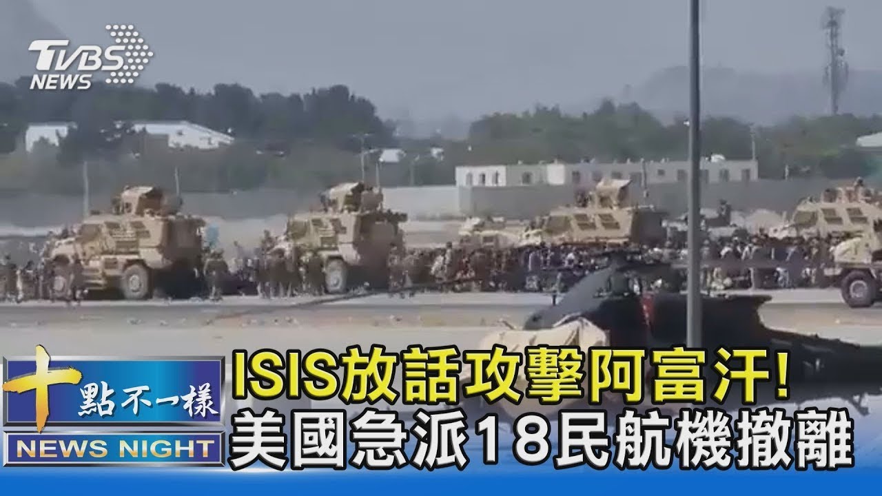 ISIS放話攻擊阿富汗! 美國急派18民航機撤離｜十點不一樣20210823