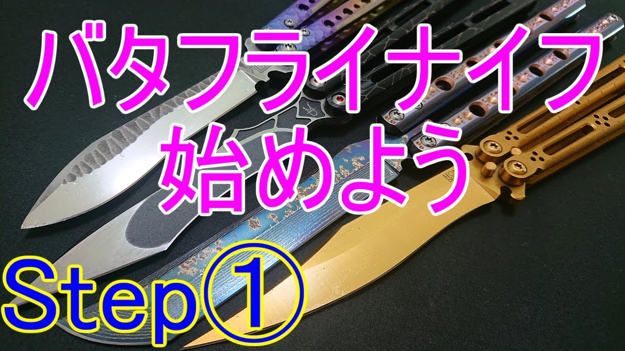 【Step1】 バタフライナイフを始めよう！ ～購入編～