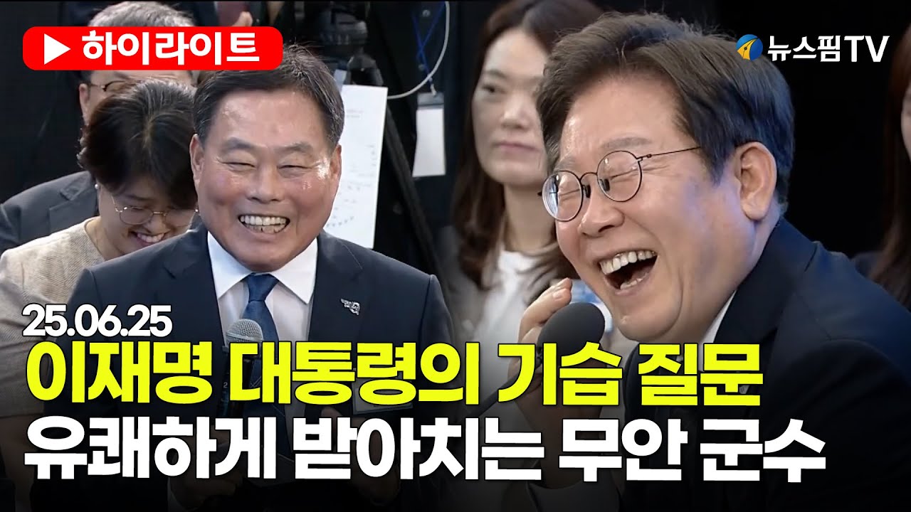 [스팟Live] 이재명 대통령의 기습 질문...무안 군수 답변에 빵 터진 현장 | 25.06.25 이재명 대통령, 광주·전남 타운홀미팅 하이라이트