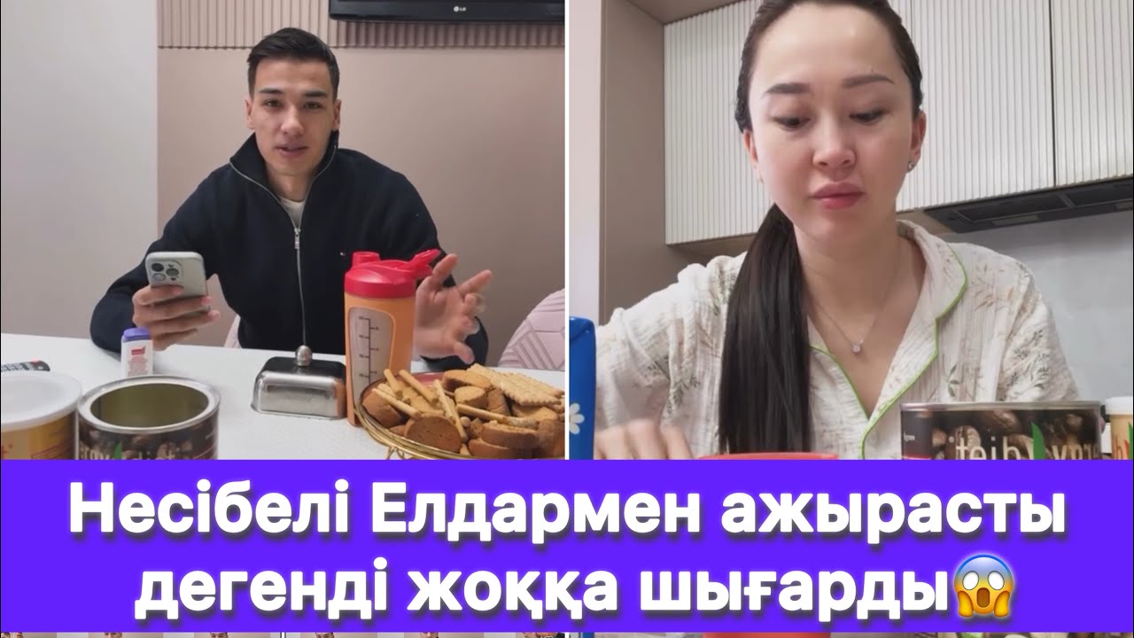 Несібелі Елдармен ажырасты дегенді жоққа шығарды😱