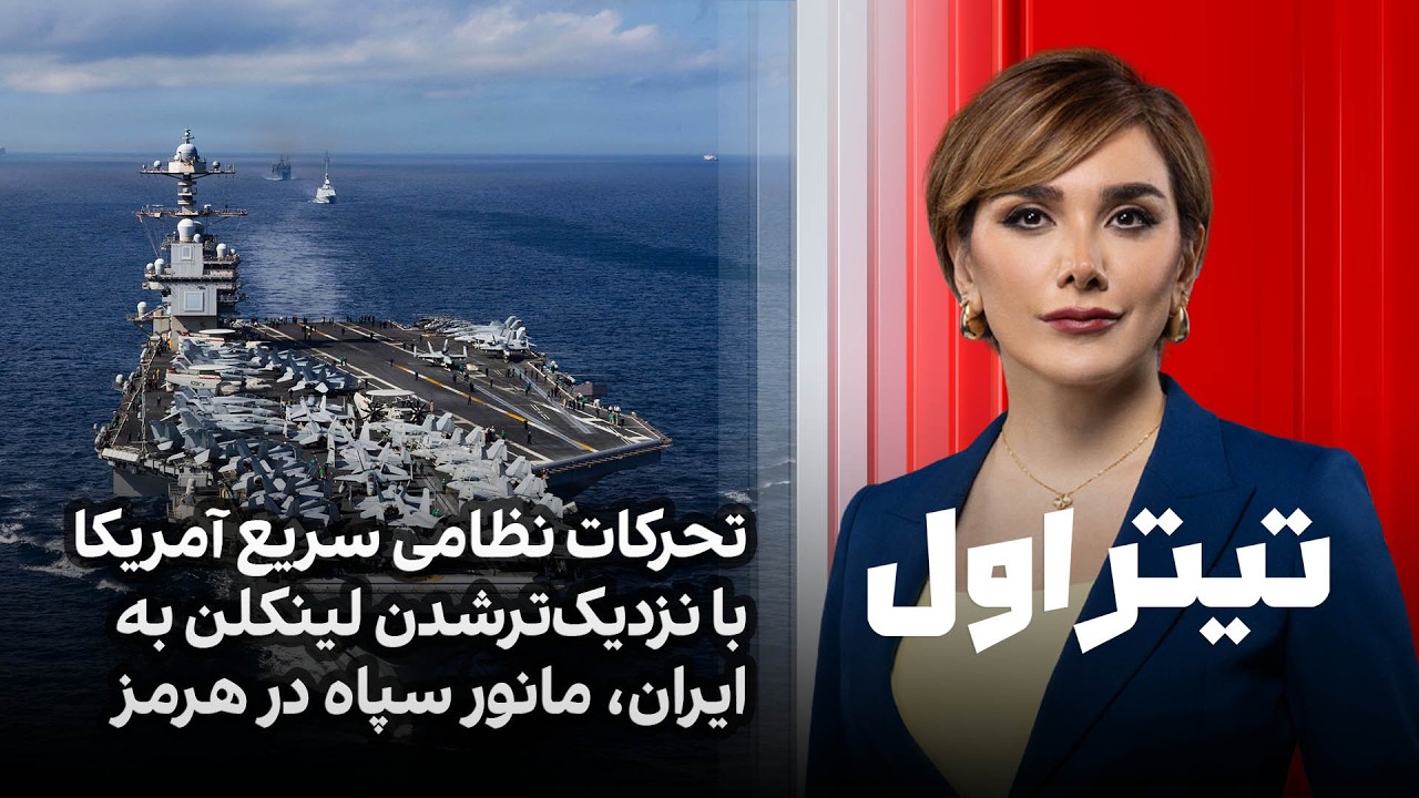 تیتراول با نیوشا صارمی: تحرکات نظامی سریع آمریکا با نزدیک‌ترشدن لینکلن به ایران، مانور سپاه در هرمز
