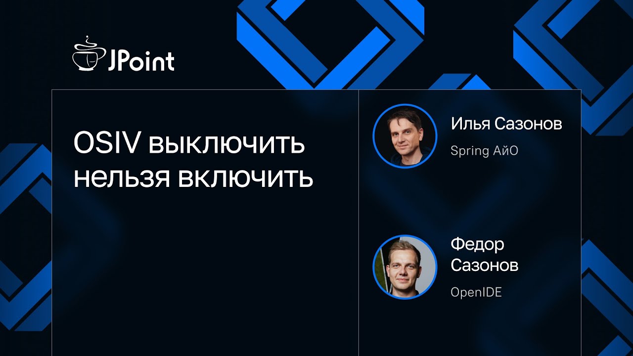 Федор Сазонов, Илья Сазонов — OSIV выключить нельзя включить